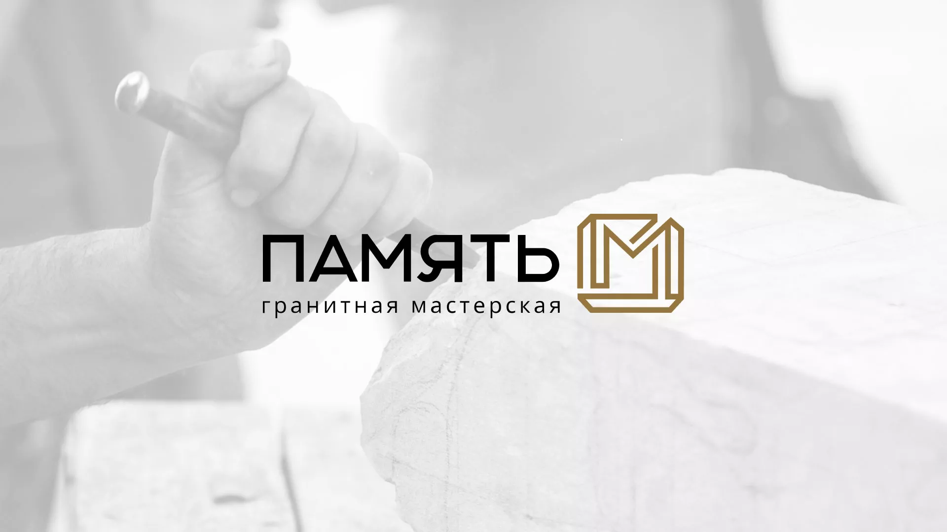 Разработка логотипа и сайта компании «Память-М» в Шарье